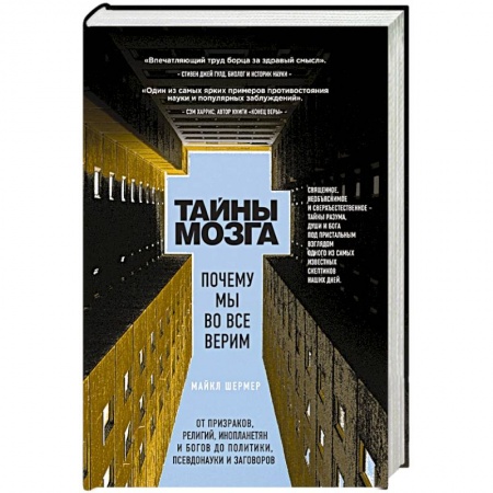 Книги, книга Тайны мозга. Почему мы во все верим заказать