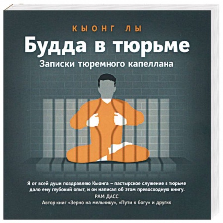 Религии мира, книга Будда в тюрьме. Записки тюремного капеллана заказать