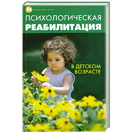 Книги, книга Психологическая реабилитация в детском возрасте заказать