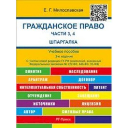 Книги, книга Шпаргалка по гражданскому праву.Части 3, 4 карман. заказать