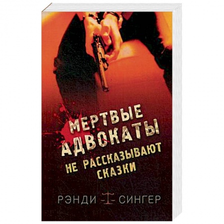 Зарубежный детектив, книга Мертвые адвокаты не рассказывают сказки заказать