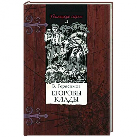 Русская приключенческая литература, книга Егоровы клады заказать