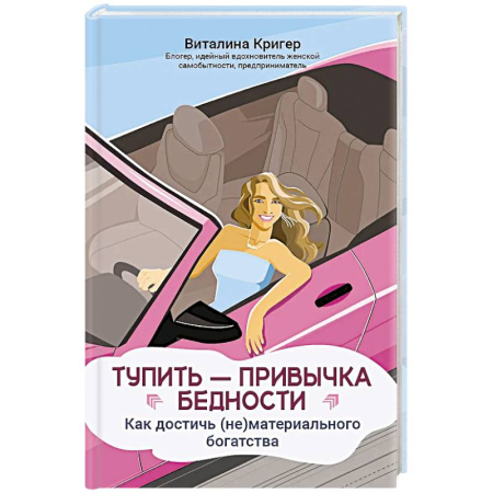 Достижение успеха в жизни, книга Тупить - привычка бедности: как достичь (не)материального богатства заказать
