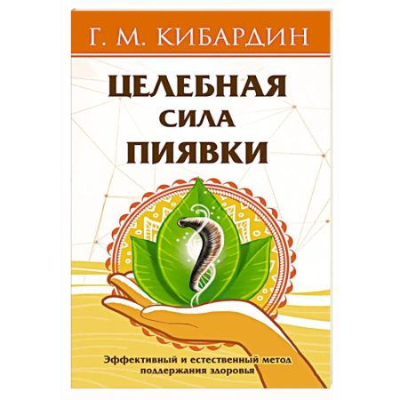 Красота и здоровье, книга Целебная сила пиявки. Эффективный и естественный метод поддержания здоровья заказать