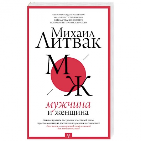 Психология отношений, книга Мужчина и женщина заказать