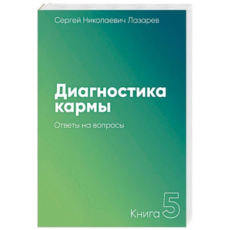 Парапсихология, книга Диагностика кармы. Книга 5. Ответы на вопросы заказать