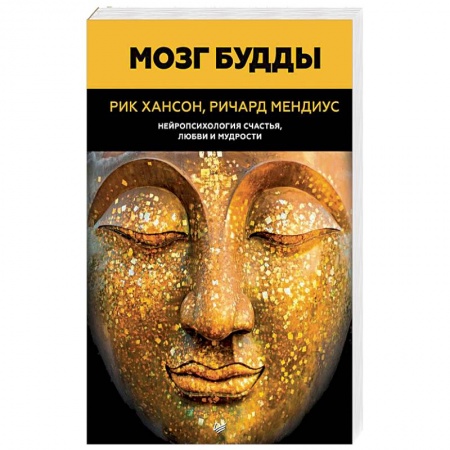 Практическая психология, книга Мозг Будды: нейропсихология счастья, любви и мудрости заказать