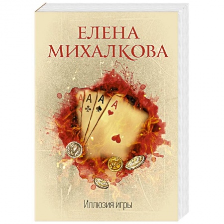 Классика отечественного детектива, книга Иллюзия игры заказать
