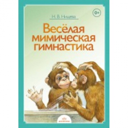 Книги, книга Веселая мимическая гимнастика заказать