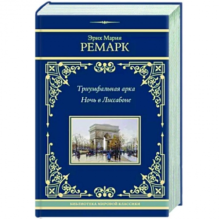 Зарубежная классика, книга Триумфальная арка. Ночь в Лиссабоне заказать