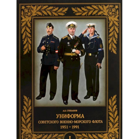 История, биография, мемуары, книга Униформа советского Военно-Морского Флота. 1951–1991. Том 1 заказать