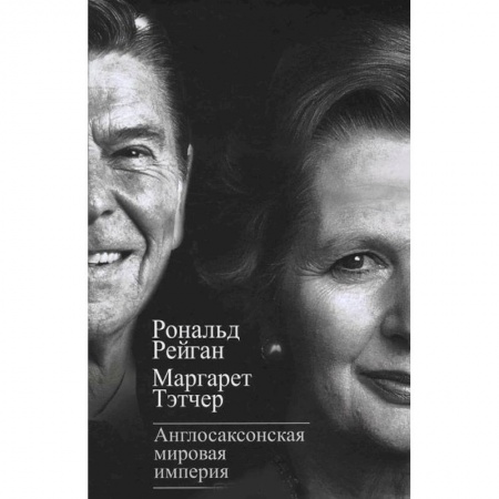 Книги, книга Англосаксонская мировая империя заказать