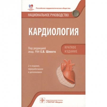 Кардиология, книга Кардиология. Национальное руководство. Краткое издание заказать