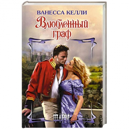 Зарубежный любовный роман, книга Влюбленный граф заказать