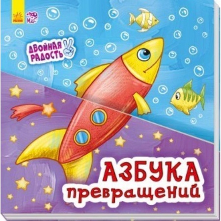 Азбука. Букварь, книга Азбука превращений заказать