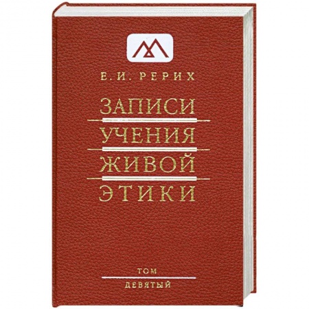 Книги, книга Записи Учения Живой Этики: в 25 томах. Том 9 заказать