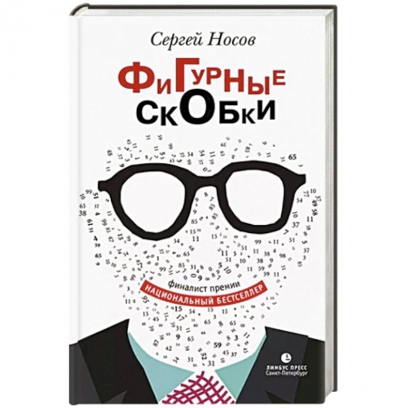 Русская современная проза, книга Фигурные скобки заказать