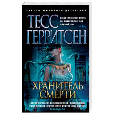 Зарубежный детектив, книга Хранитель смерти заказать