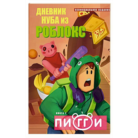 Мистика. Фантастика. Фэнтези, книга Дневник Нуба из Роблокс. Пигги. Книга 1 заказать