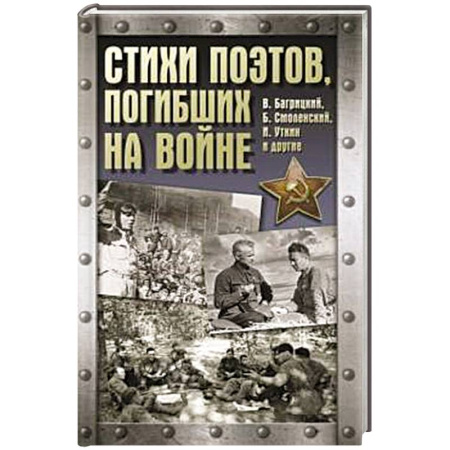 Русская поэзия, книга Стихи поэтов, погибших на войне заказать
