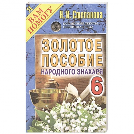 Лечение, знахарство, книга Золотое пособие народного знахаря. Книга 6 заказать