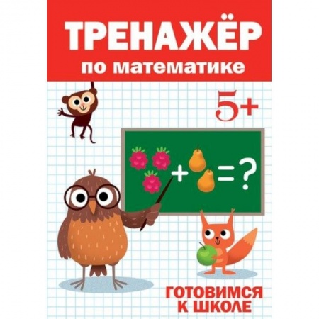 Обучение счету. Математика, книга Тренажёр по математике 5+ заказать