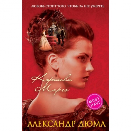 Молодежная литература, книга Королева Марго заказать