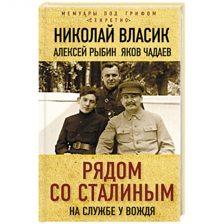 Мемуары, биографии военных деятелей, книга Рядом со Сталиным. На службе у вождя заказать