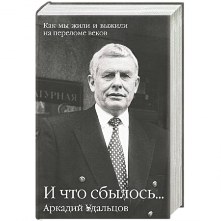 Книги, книга И что сбылось... Как мы жили и выжили на переломе веков В 2 томах Том 1 заказать