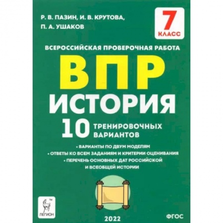 Книги, книга История 7 класс Подготовка к ВПР . 10 тренировочных вариантов. ФГОС заказать