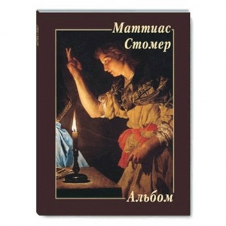 Книги, книга МС. Маттиас Стомер заказать