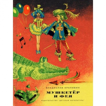 Книги, книга Мушкетер и фея. Три повести о Джонни Воробьеве заказать