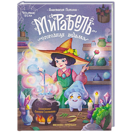 Мистика. Фантастика. Фэнтези, книга Мирабель - огородная ведьма заказать