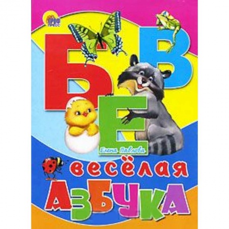 Книги, книга Веселая азбука заказать