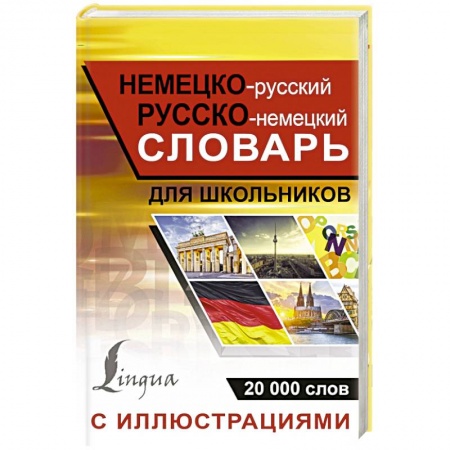 Общие справочники, книга Немецко-русский русско-немецкий словарь с иллюстрациями для школьников заказать