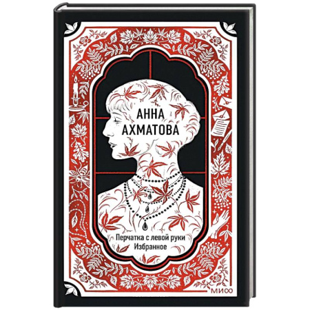 Поэзия, книга Анна Ахматова: Перчатка с левой руки. Избранное. Вечные истории заказать