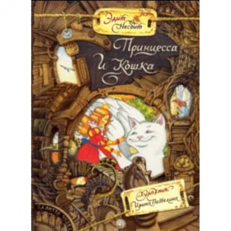 Сказки зарубежных писателей, книга Палитра чудес. Принцесса и Кошка заказать