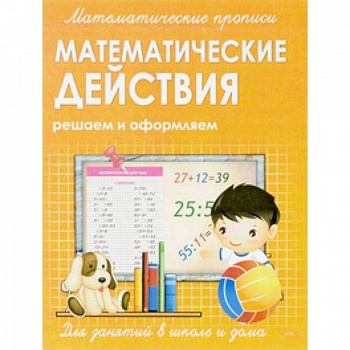 Математические прописи. Математические действия Математические прописи. Математические действия