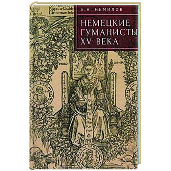 Немецкие гуманисты XV века Немецкие гуманисты XV века