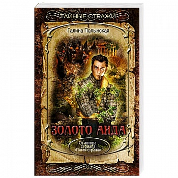 Золото Аида Золото Аида