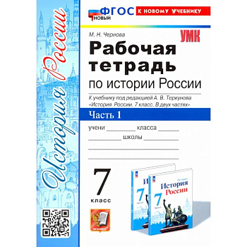 История России. 7 класс. Рабочая тетрадь к учебнику под редакцией  А. В. Торкунова. Часть 1. ФГОС