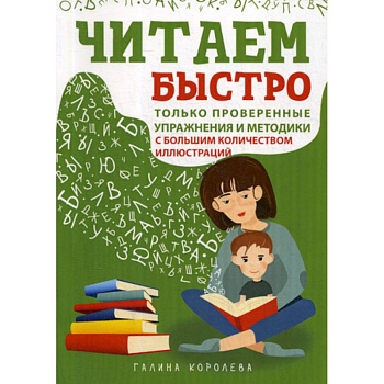 Читаем быстро. Только проверенные упражнения и методики Читаем быстро. Только проверенные упражнения и методики