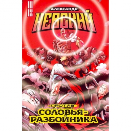 Комиксы. Манга, книга Александр Невский против Соловья-Разбойника заказать