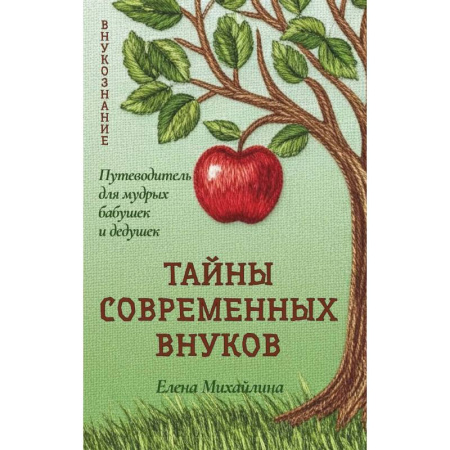 Психология отношений, книга Тайны современных внуков. Путеводитель для мудрых бабушек и дедушек заказать