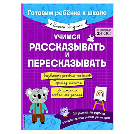Развитие речи. Чтение, книга Учимся рассказывать и пересказывать заказать