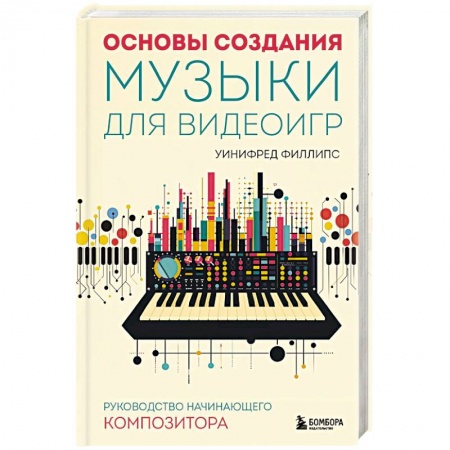 Основы музыки, книга Основы создания музыки для видеоигр. Руководство начинающего композитора заказать