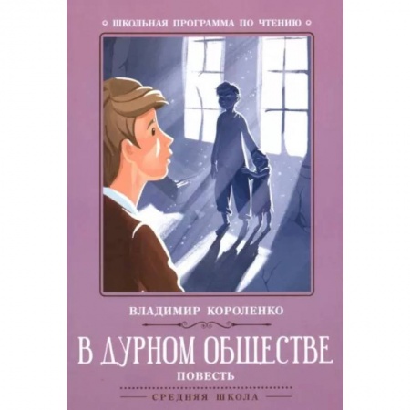 Произведения школьной программы, книга В дурном обществе заказать