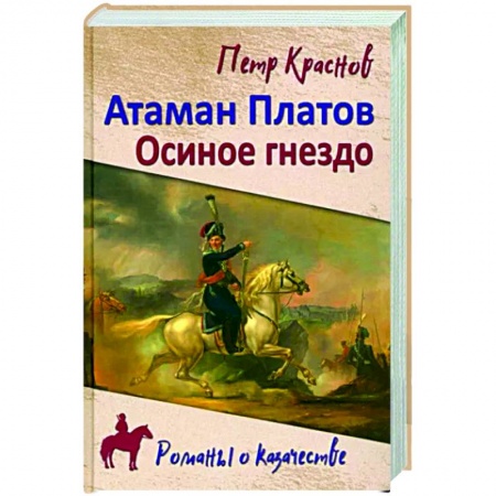 Исторический роман, книга Атаман Платов заказать