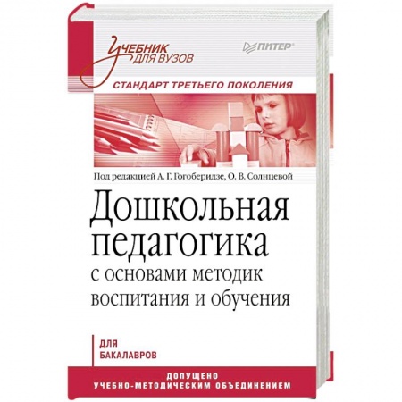 Книги, книга Дошкольная педагогика с основами методик воспитания и обучения. Учебник для вузов. Стандарт третьего поколения заказать