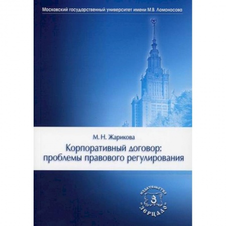 Гражданское право, книга Корпоративный договор: проблемы правового регулирования заказать